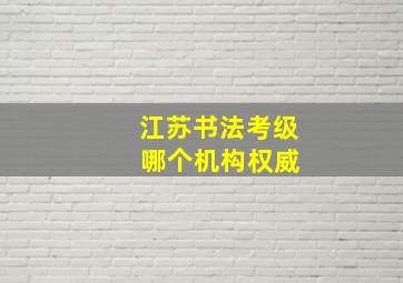 江苏书法考级 哪个机构权威